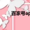 百家號app官方網站（百家號app）