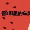 魯s哪里的車牌號碼聊城（魯s是哪里的車牌）