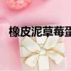 橡皮泥草莓蛋糕的做法（草莓蛋糕的做法）
