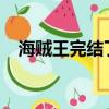 海賊王完結了嗎2022（海賊王完結了嗎）