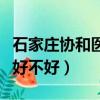 石家莊協和醫學專業學校（石家莊協和醫學院好不好）