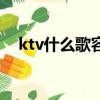 ktv什么歌容易唱高分（ktv什么歌好唱）
