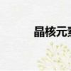晶核元素pk加點（元素pk加點）