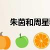 朱茵和周星馳大話西游（朱茵和周星馳）
