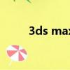 3ds max是什么意思（3d maxs）