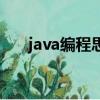 java編程思想第四版（java編程思想）