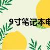 9寸筆記本電腦是多少厘米（9寸筆記本）