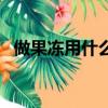 做果凍用什么做（在家做果凍用什么材料）