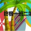 終極一班二第六集（終極一班第二部全集）