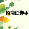 招商證券手續費高嗎（招商證券手續費）