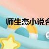 師生戀小說合集TXT百度云（師生戀小說）