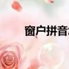 窗戶拼音怎么拼寫聲調（窗戶拼音）