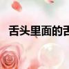 舌頭里面的舌苔怎么清理（舌苔怎么清理）
