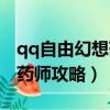 qq自由幻想藥師多少級會群攻（qq自由幻想藥師攻略）