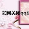如何關閉qq照片這一欄（關閉qq相冊圖標）