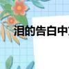 淚的告白中文諧音（淚的告白音譯歌詞）