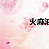 火麻油可以炒菜嗎（火麻油）