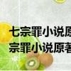 七宗罪小說原著里媽媽讓男孩成為女孩子（七宗罪小說原著）