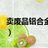 賣廢品鋁合金多少錢一斤（鋁合金多少錢一斤）