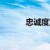 忠誠度對企業的意義（忠誠度）