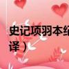 史記項羽本紀原文及翻譯（項羽本紀原文及翻譯）