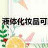 液體化妝品可以托運嗎（化妝品可以托運嗎）