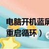 電腦開機藍屏重啟循環怎么辦（電腦開機藍屏重啟循環）