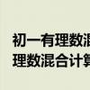 初一有理數混合計算題100道及答案（初一有理數混合計算題）