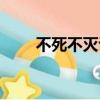 不死不滅講的啥（不死不滅好看嗎）