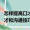 怎樣提高口才和溝通技巧的方法（怎樣提高口才和溝通技巧）