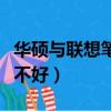 華碩與聯想筆記本哪個品牌好（華碩筆記本好不好）