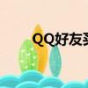 QQ好友買賣是什么（qq好友買賣）