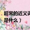 超常的近義詞是什么詞是什么（超常的近義詞是什么）