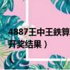 4887王中王鉄算盤開獎結果b+_十百（4887王中王鉄算 盤開獎結果）