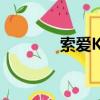 索愛K850太卡（索愛k850）