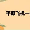 平原飛機一般飛多高（飛機一般飛多高）