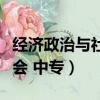 經濟政治與社會中職思維導圖（經濟政治與社會 中專）