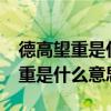 德高望重是什么意思?用在什么場合（德高望重是什么意思）