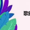 歌曲1492（2 14歌曲）
