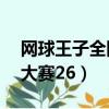 網球王子全國大賽26集日語（網球王子全國大賽26）