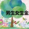 男生女生金版雜志（男生女生金版文章）