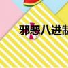 邪惡八進制創始人是誰（邪惡八進制）