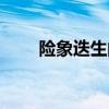 險象迭生的意思是什么（險象迭生）