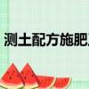 測土配方施肥工作的核心是（測土配方施肥）