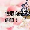性取向是天生的嗎基因決定?（性取向是天生的嗎）