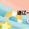 通遼一中北校區（通遼一中）