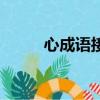 心成語接龍開頭的成語（心成語）