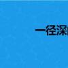 一徑深的古詩（一徑深的意思）