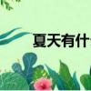 夏天有什么花開了（夏天什么花開）