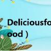 Deliciousfood手抄報全英八開（deliciousfood）